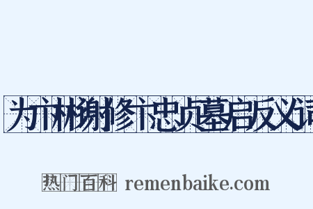 为卞彬谢修卞忠贞墓启反义词是什么意思的图片